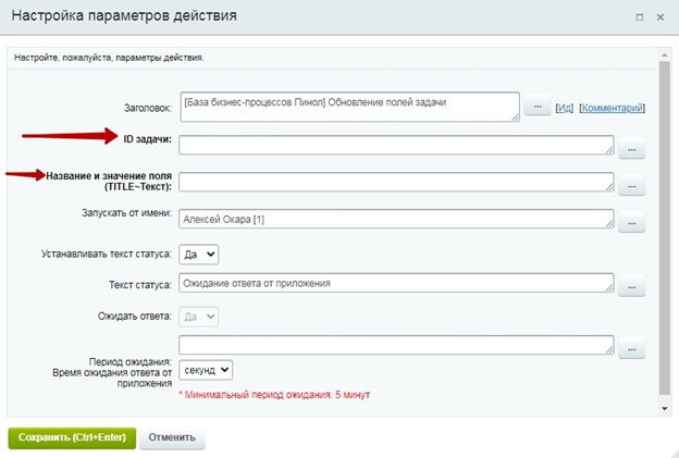 Настройка активити «Обновление полей задачи» Настройка активити «Обновление полей задачи»