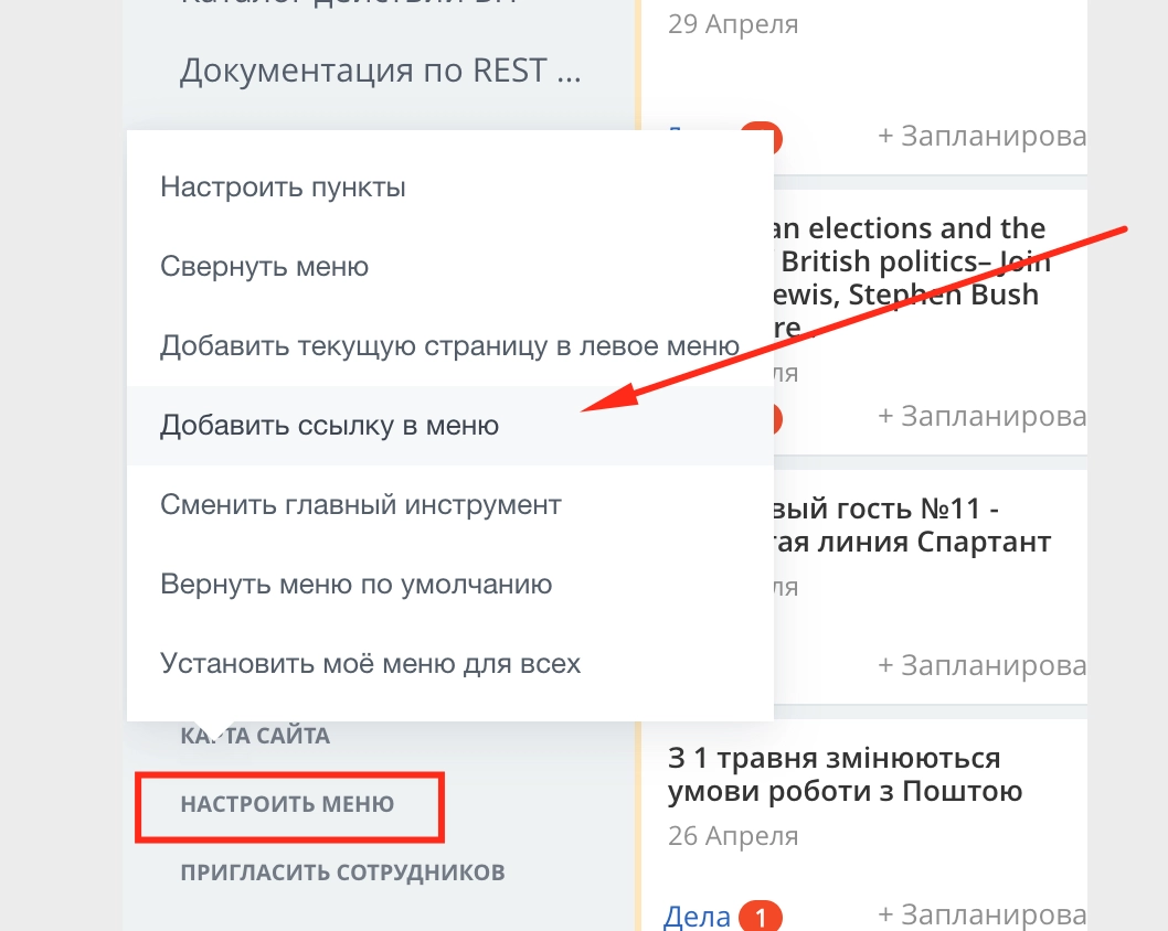 Добавить в меню пункт инциденты со ссылкой на канбан лидов Битрикс24