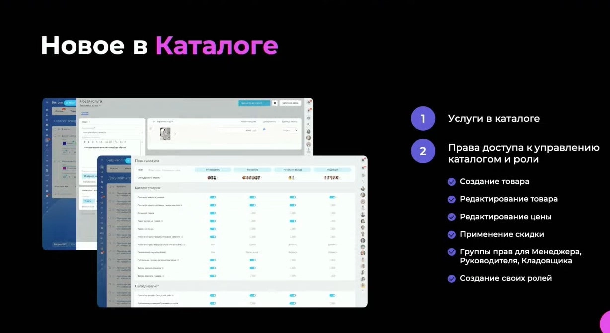 Новые возможности в каталоге CRM Битрикс24 Новые возможности в каталоге CRM Битрикс24
