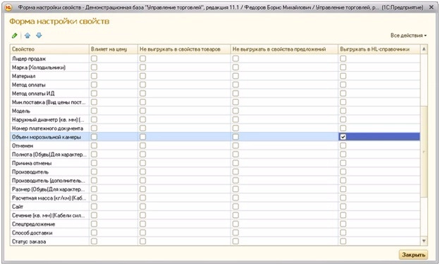Настроить выгружаемые свойства Настроить выгружаемые свойства