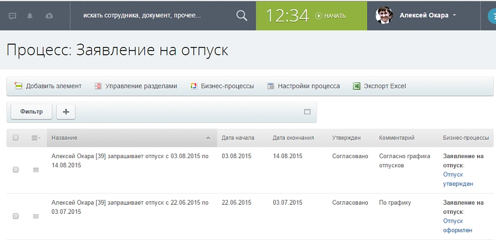 Процесс: Заявление на отпуск Процесс: Заявление на отпуск