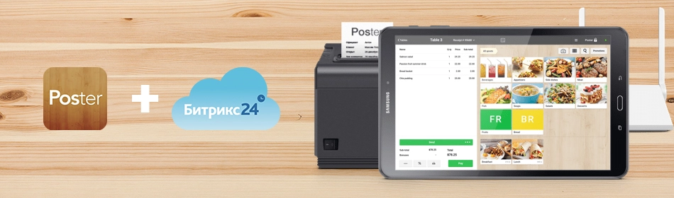 Интеграция системы автоматизации кафе и ресторана Poster POS с Битрикс24