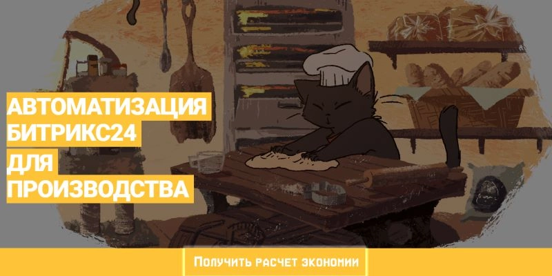 Битрикс24 для производства Битрикс24 для производства