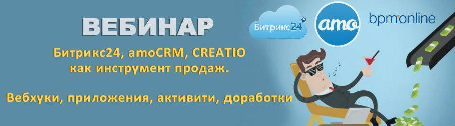 CRM Битрикс24, amoCRM, CREATIO как инструмент продаж. Вебхуки, приложения, активити, доработки. CRM Битрикс24, amoCRM, CREATIO как инструмент продаж. Вебхуки, приложения, активити, доработки.