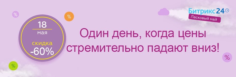 акция: ласковый май. скидка 50% на Битрикс24