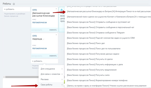 Поиск робота Автоматическая рассылка Юнисендер из Битрикс24 Поиск робота Автоматическая рассылка Юнисендер из Битрикс24