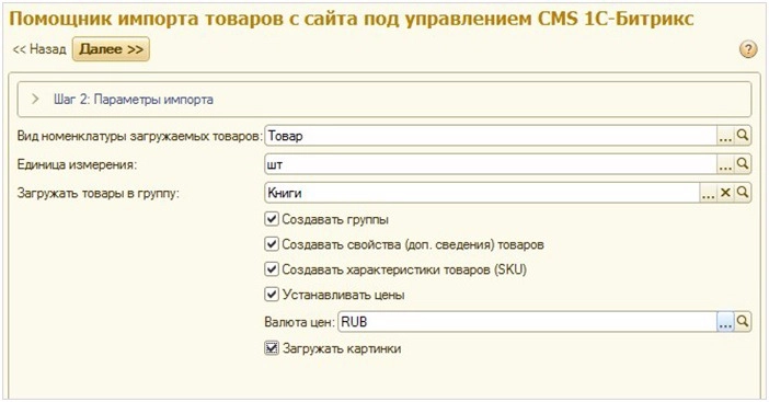 параметры импорта товаров в 1С параметры импорта товаров в 1С