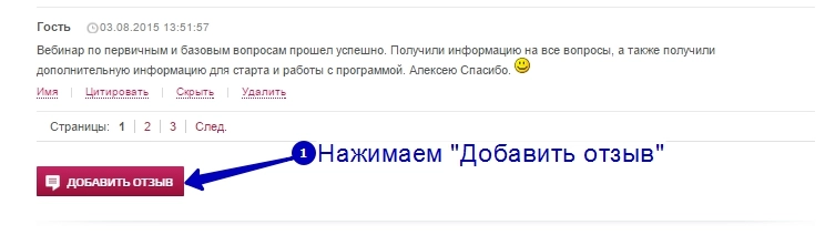 Оставить отзыв о товаре на сайте Пинол - Шаг 2 Оставить отзыв о товаре на сайте Пинол - Шаг 2