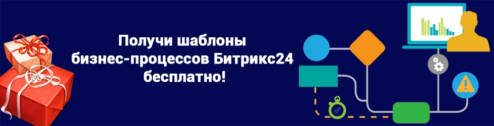 Получи шаблоны бизнес-процессов Битрикс24 бесплатно!