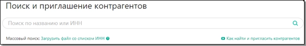 Поле для поиска контрагента по ИНН Поле для поиска контрагента по ИНН