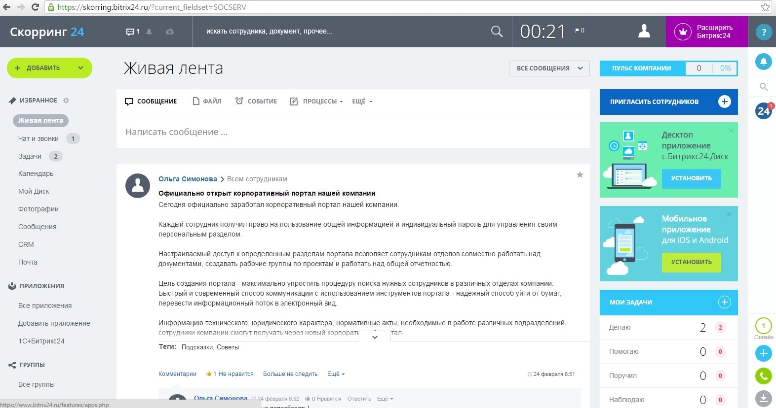 Корпоративный портал Битрикс24