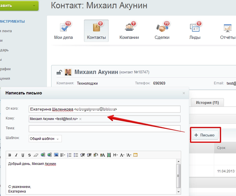 Письмо клиенту из CRM Письмо клиенту из CRM