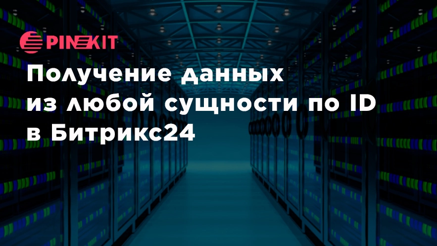 Получение данных из любой сущности по id в Битрикс24