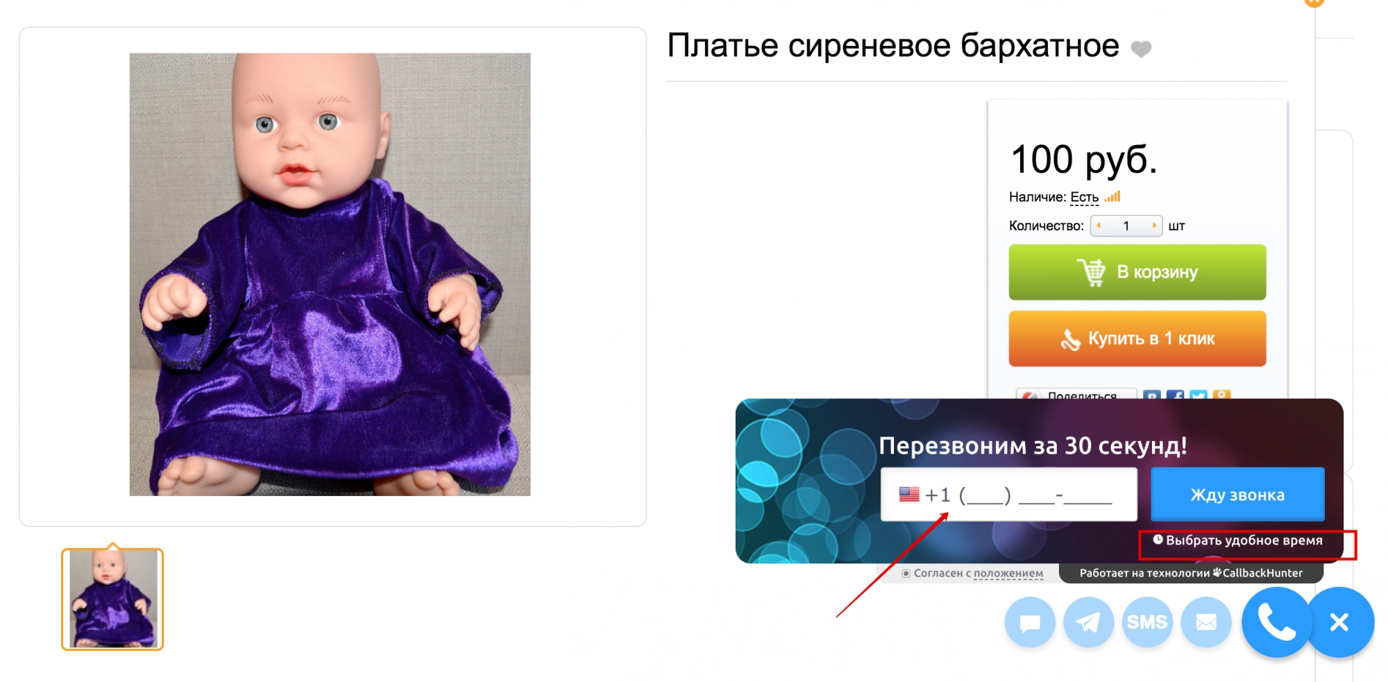 Заказ обратного звонка через CallbackHunter