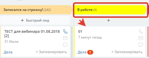 Перевод лида в статус В работе
