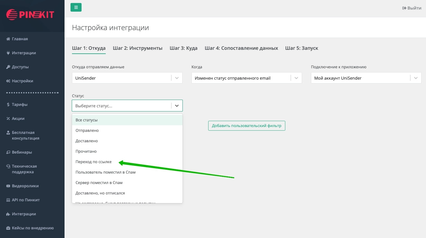 Интеграции Пинкит
