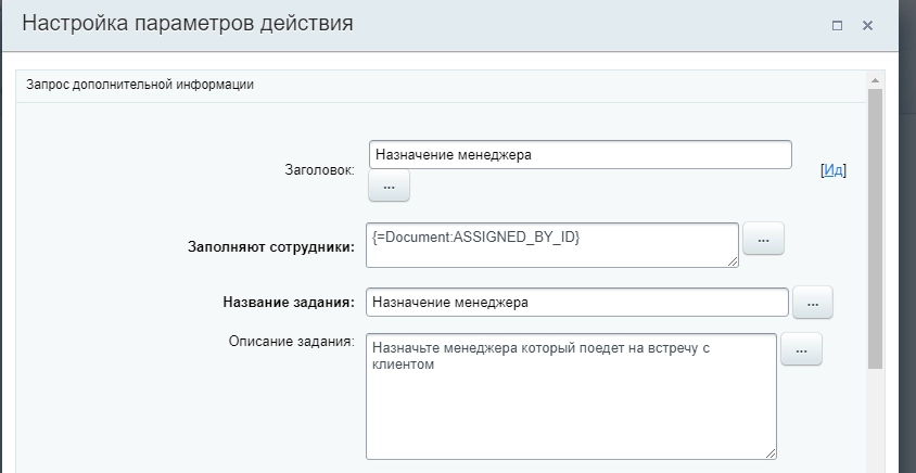Настройка параметров действия Запрос дополнительной информации Настройка параметров действия Запрос дополнительной информации