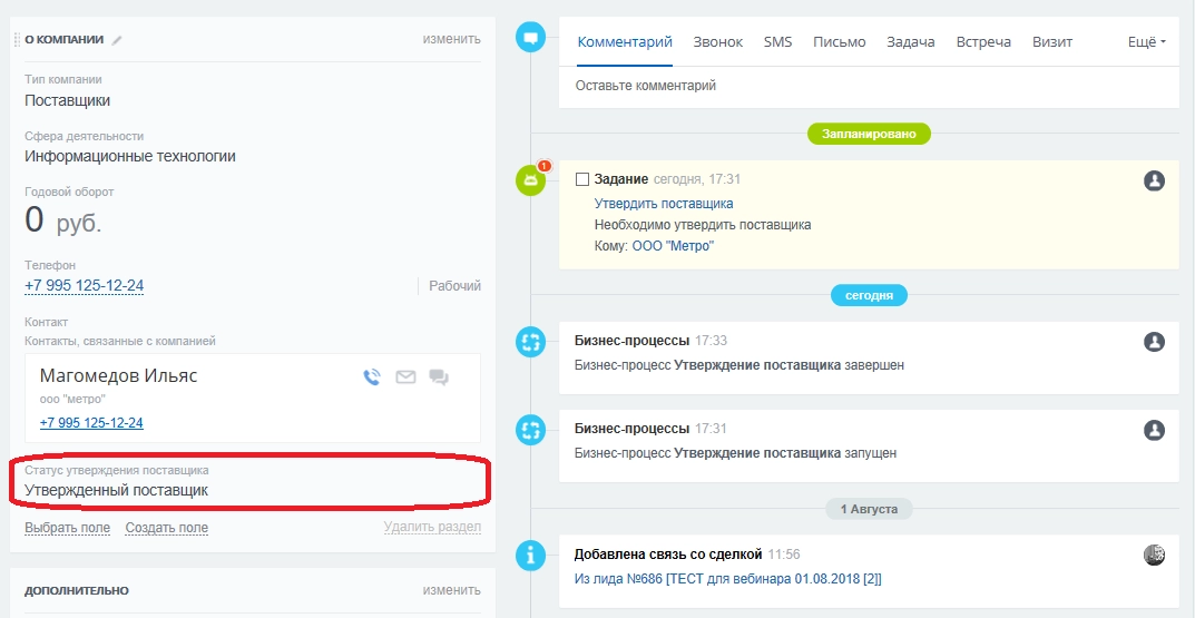 Бизнес-процесс в Битрикс24 утверждения поставщика