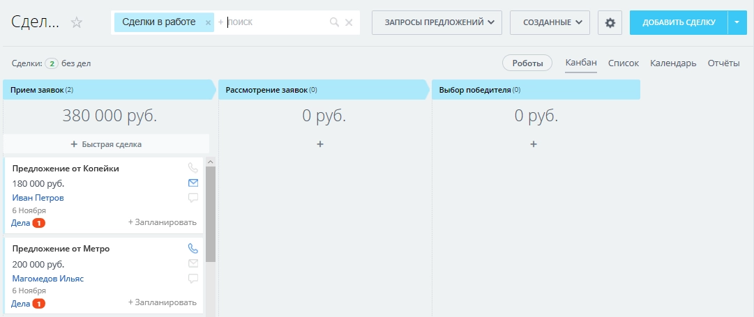 Передвигая сделки по воронке (направления сделки) можно контролировать этапы запроса предложений