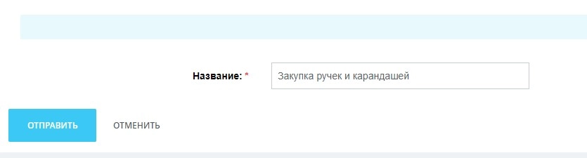 Запуск бизнес-процесса. Вводим название 79.jpg