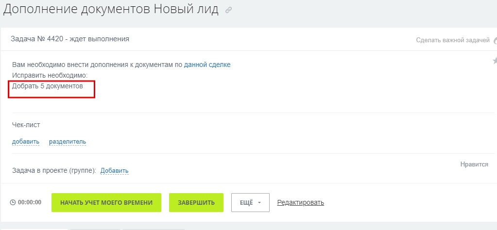 Ставится задача «Дополнение документов» ответственному менеджеру Ставится задача «Дополнение документов» ответственному менеджеру