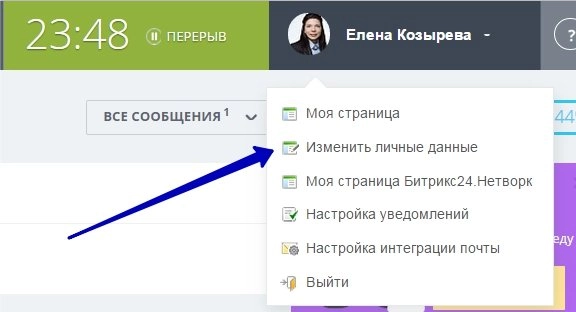Настройка профиля Битрикс24.Изменить личные данные Настройка профиля Битрикс24.Изменить личные данные