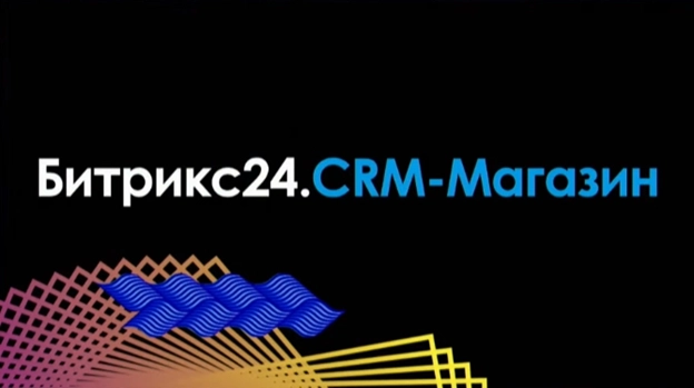 Битрикс24 CRM-Магазин