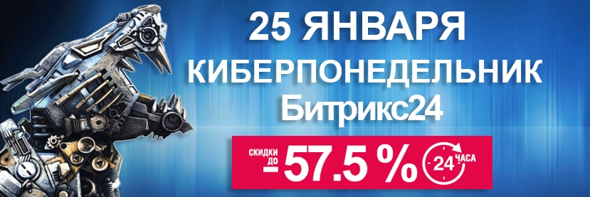 Киберпонедельник Битрикс24 Киберпонедельник Битрикс24