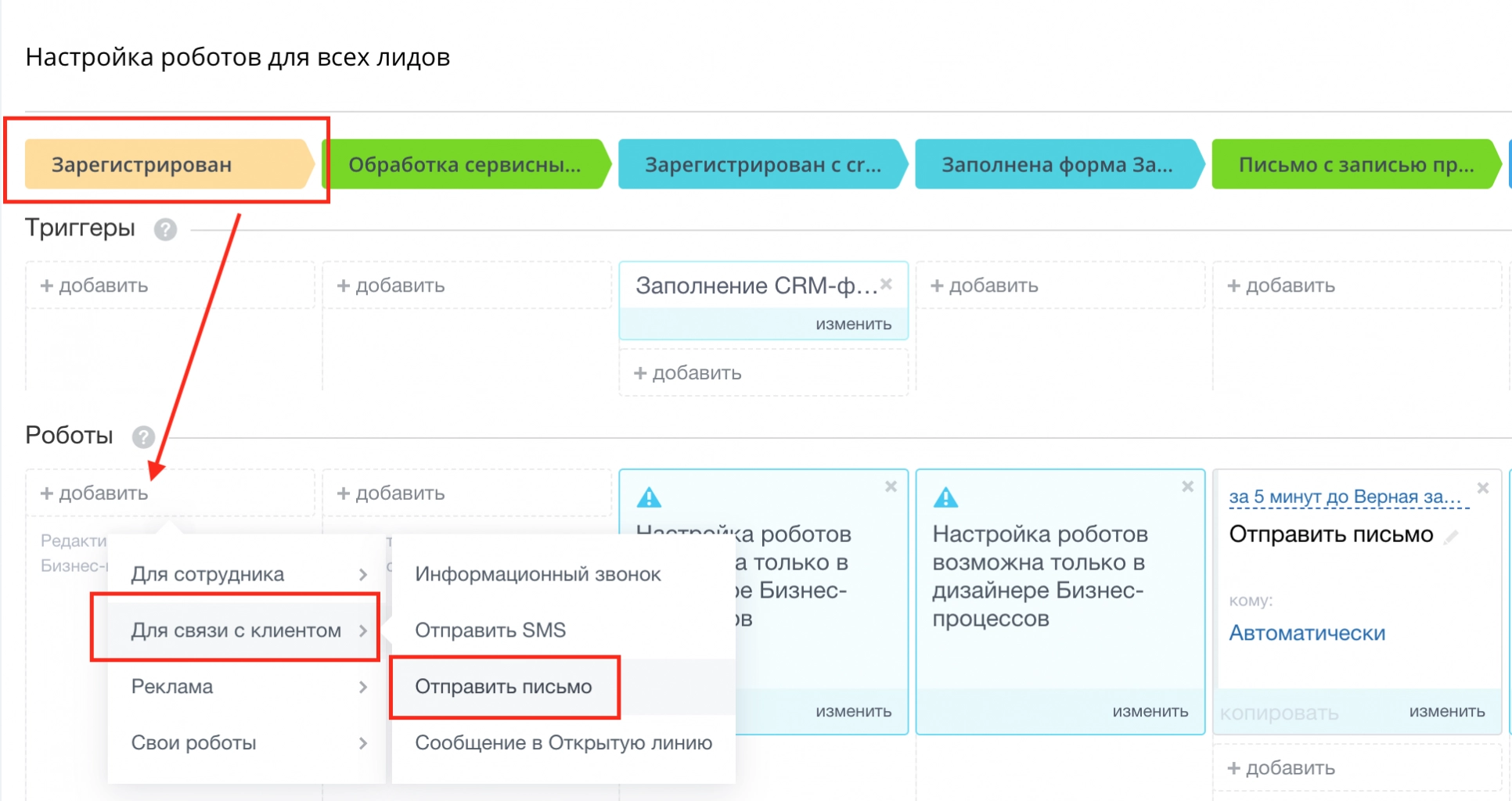 Добавьте нового робота для отправки письма новому лиду, находящегося в статусе «Зарегистрирован» Добавьте нового робота для отправки письма новому лиду, находящегося в статусе «Зарегистрирован»