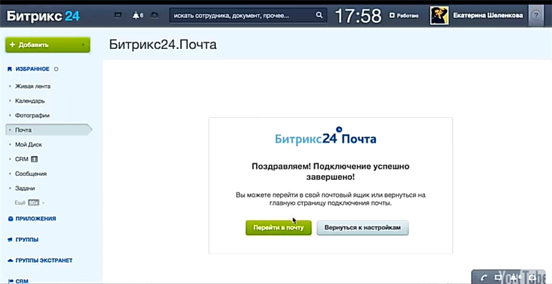 подтверждает подключение ящика на Битрикс24