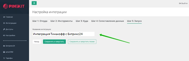 Настройка интеграции. Запуск Настройка интеграции. Запуск