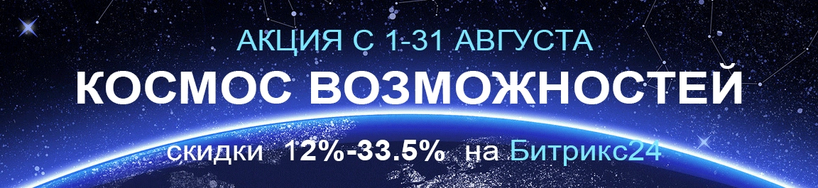 Космос возможностей Битрикс24