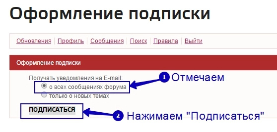 Подписаться на форум Пинол - шаг 4 Подписаться на форум Пинол - шаг 4