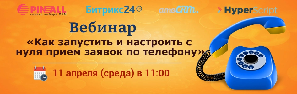 Вебинар Прием заявок по телефону 14.jpg Вебинар Прием заявок по телефону 14.jpg