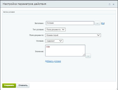 Настройка параметров действия Настройка параметров действия