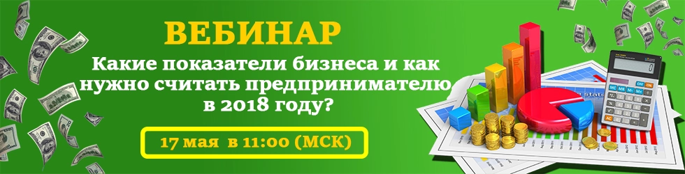 Вебинар "Какие показатели бизнеса и как считать предпринимателю в 2018 году" Вебинар ПланФакт.jpg