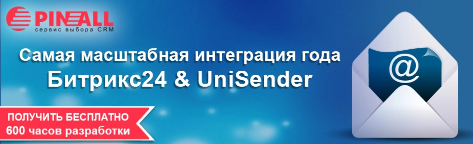 Самая масштабная интеграция года Битрикс24 и UniSender