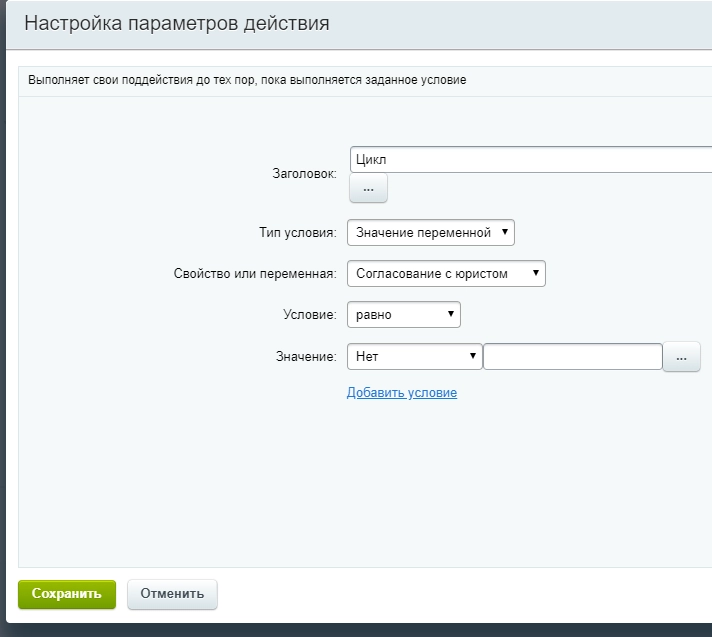 Настройки действия Цикл Настройки действия Цикл