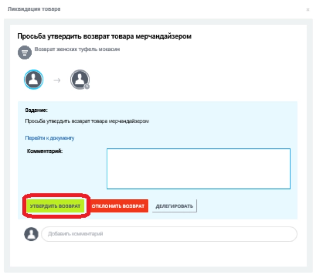 Мерчендайзер утверждает возврат
