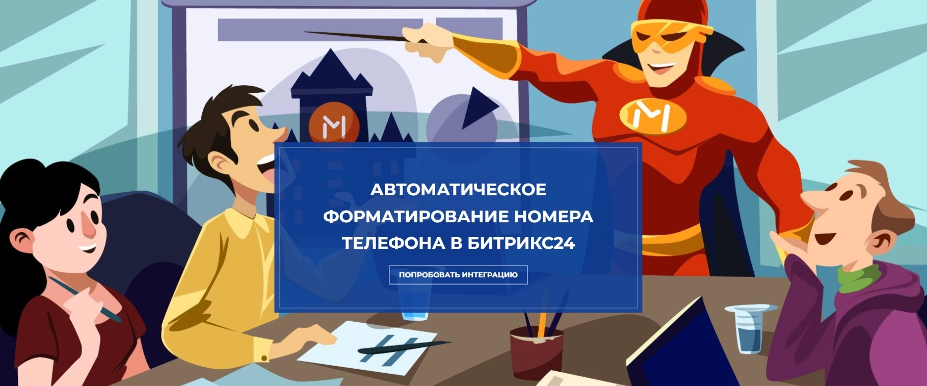 Автоматическое форматирование номера телефона в Битрикс24