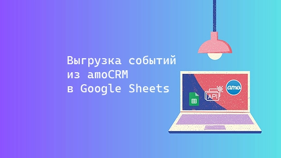 Выгрузка событий из amoCRM в Google Sheets