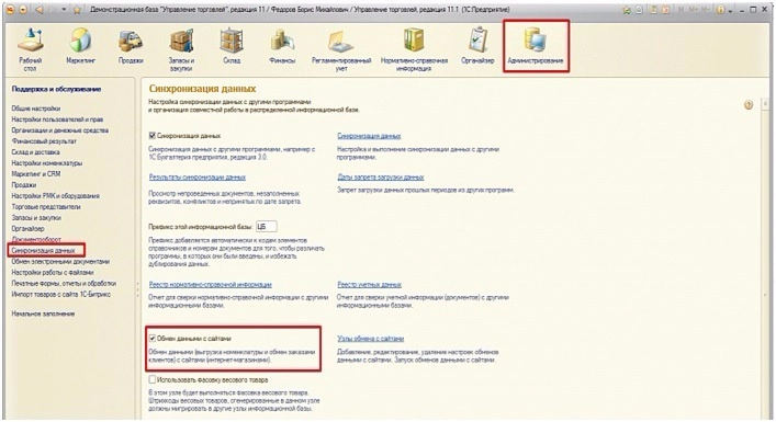 1С Управление торговлей Администрирование 1С Управление торговлей Администрирование