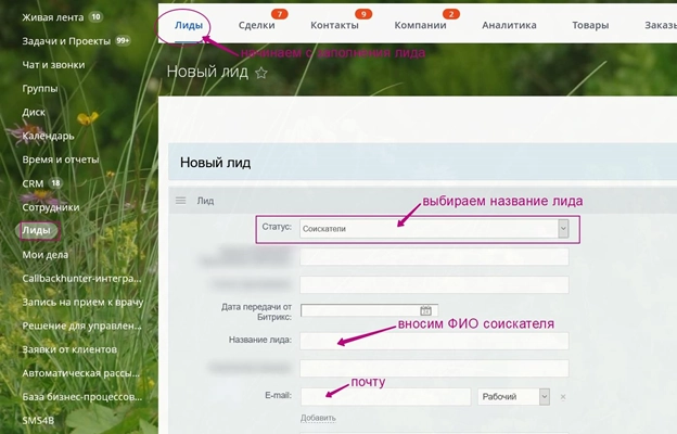 Заполняем данные соискателя в Лиде Заполняем данные соискателя в Лиде