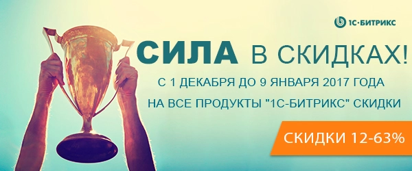 Акция «Сила в скидках!» от 1С-Битрикс
