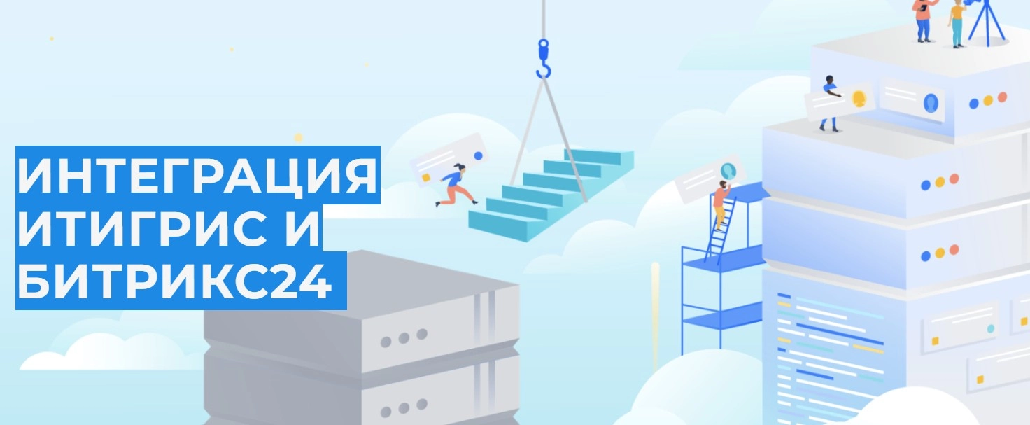 Интеграция Итигрис и Битрикс24 для автоматического создания сделок на основе заказов 
