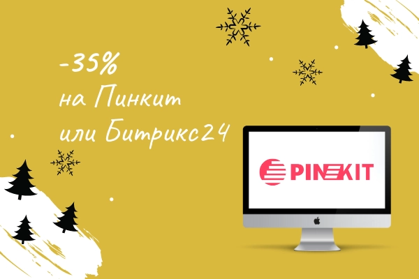 Проект на Пинкит или Битрикс24: скидки до 35% Проект на Пинкит или Битрикс24: скидки до 35%