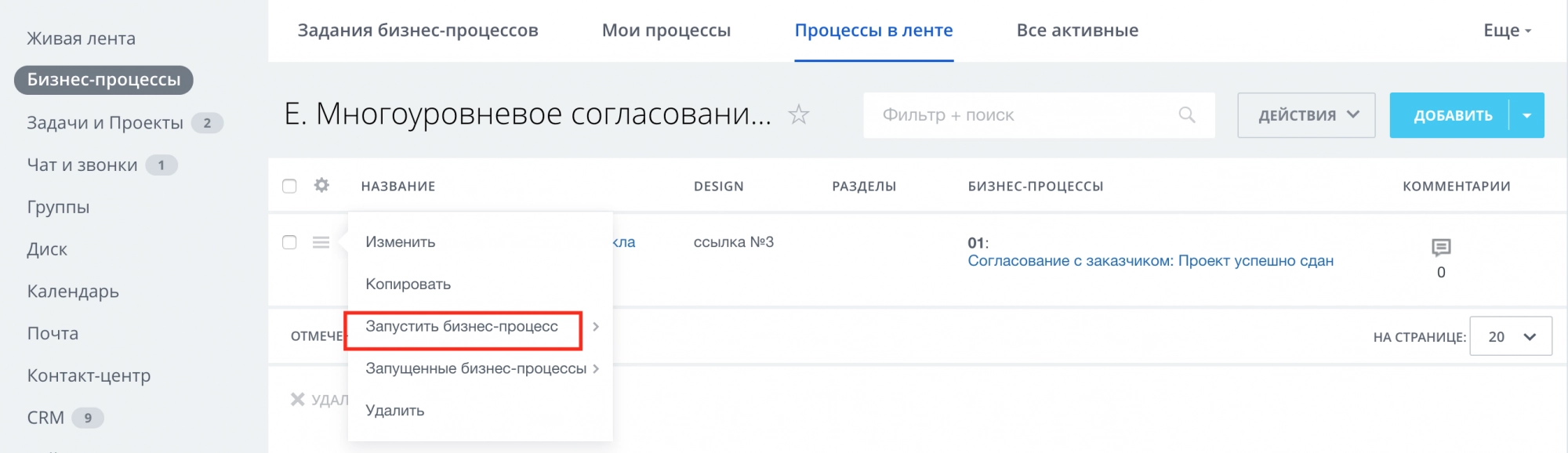 Запустите созданный бизнес-процесс Запустите созданный бизнес-процесс