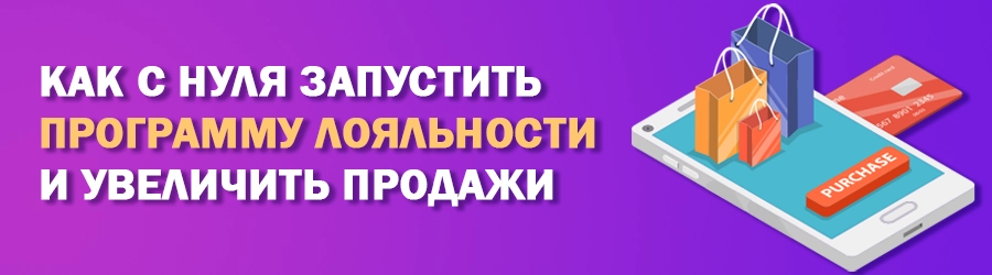 Как с нуля запустить программу лояльности и увеличить продажи Как с нуля запустить программу лояльности и увеличить продажи