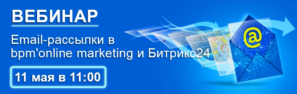 Email-рассылки в bpm'online marketing и Битрикс24 Email-рассылки в bpm'online marketing и Битрикс24