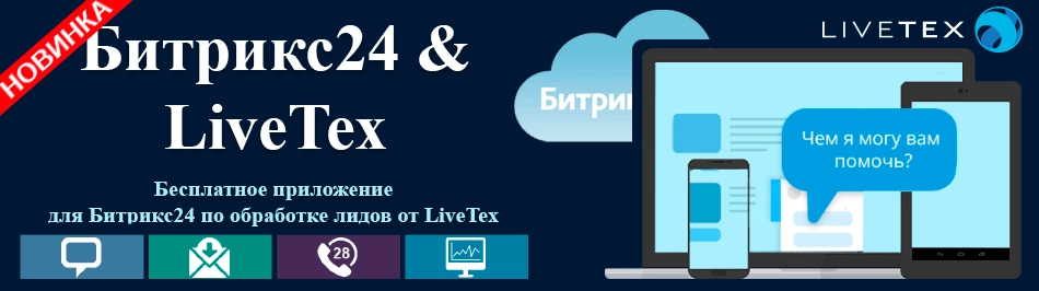 Приложение по интеграции Битрикс24 и Livetex